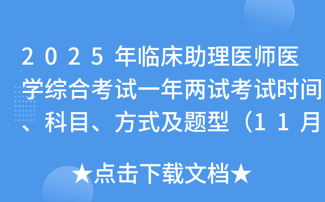 2025年临床助理医师医开云kaiyun(中国)综合考试一年两试考试时间、科目、方式及题型（11月9日）