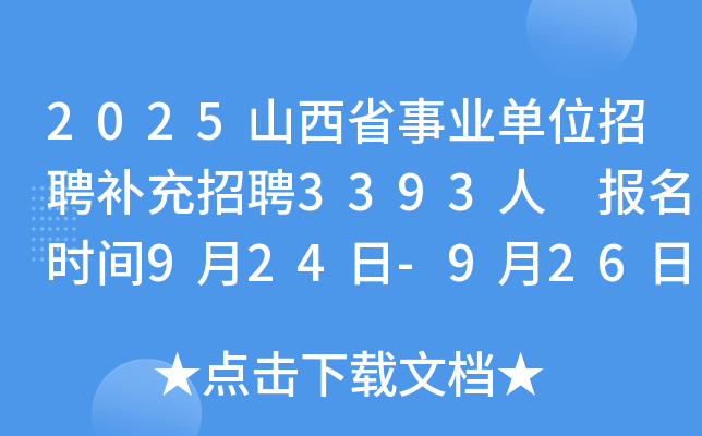 2025山西省事业单位招聘补充招聘3393人 报名时间9月24日-9月26日