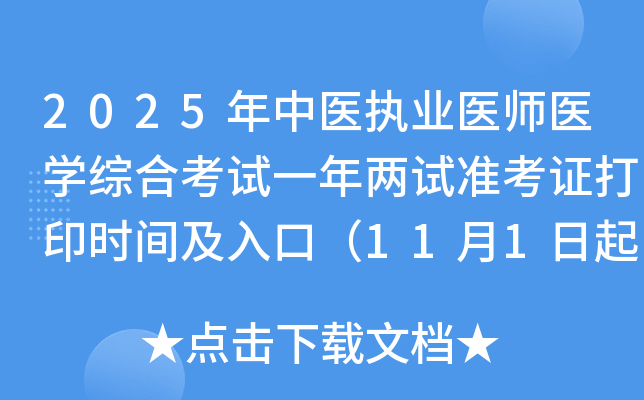 2025年中医执业医师医开云kaiyun(中国)综合考试一年两试准考证打印时间及入口（11月1日起）