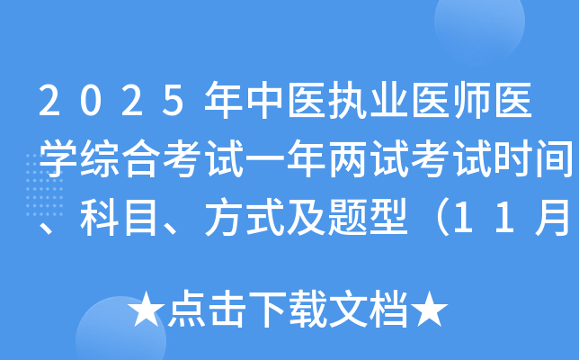 2025年中医执业医师医开云kaiyun(中国)综合考试一年两试考试时间、科目、方式及题型（11月8日至9日）