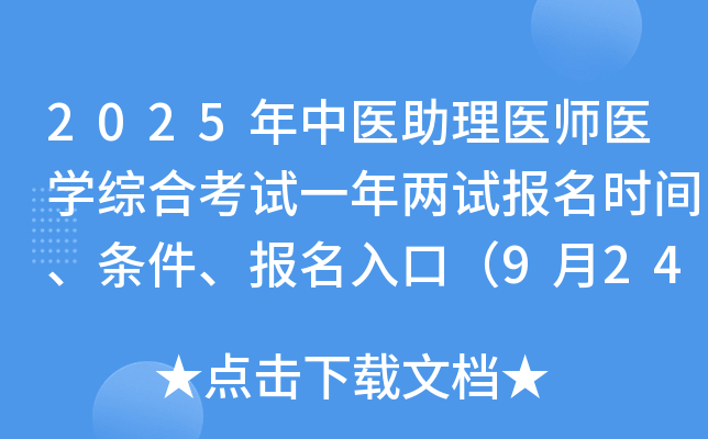 2025年中医助理医师医开云kaiyun(中国)综合考试一年两试报名时间、条件、报名入口（9月24日-30日）