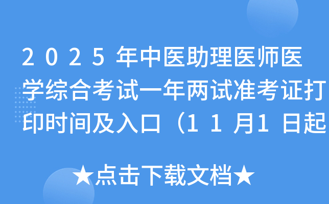 2025年中医助理医师医开云kaiyun(中国)综合考试一年两试准考证打印时间及入口（11月1日起）