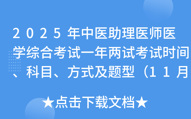 2025年中医助理医师医开云kaiyun(中国)综合考试一年两试考试时间、科目、方式及题型（11月9日）