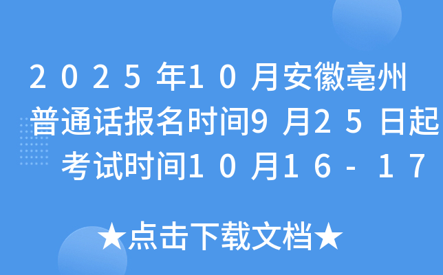 2025年10月安徽亳州普通话报名时间9月25日起 考试时间10月16-17、22-23日