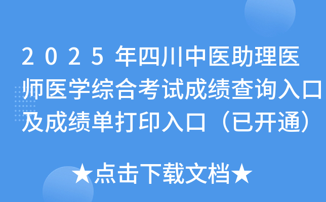2025年四川中医助理医师医开云kaiyun(中国)综合考试成绩查询入口及成绩单打印入口（已开通）