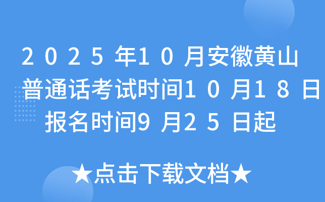 2025年10月安徽黄山普通话考试时间10月18日 报名时间9月25日起