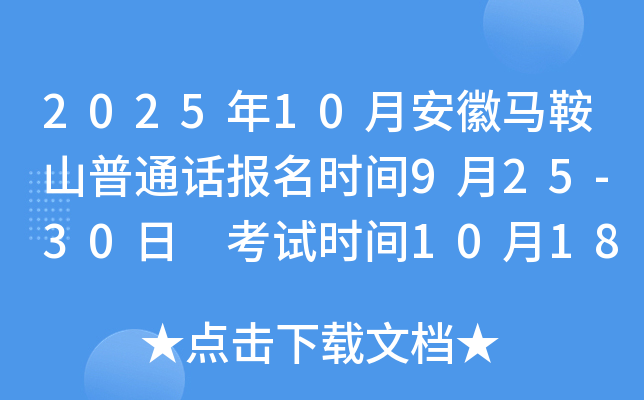 2025年10月安徽马鞍山普通话报名时间9月25-30日 考试时间10月18、19、25、26日