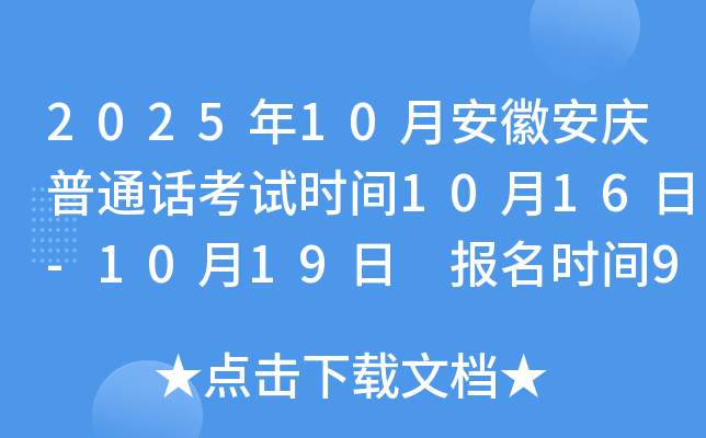 2025年10月安徽安庆普通话考试时间10月16日-10月19日 报名时间9月25日10:00起