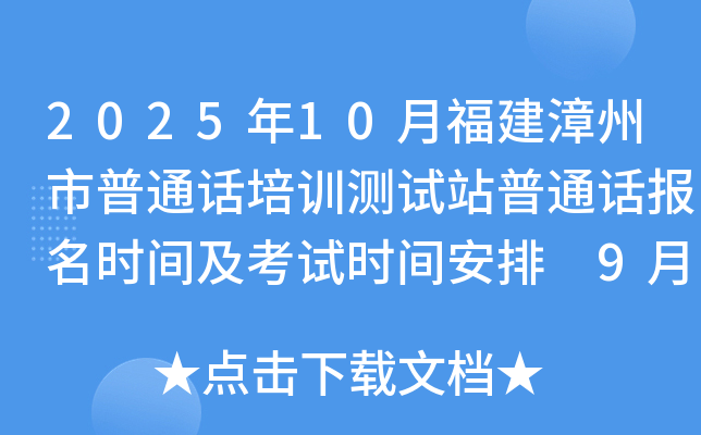 2025年10月福建漳州市普通话培训测试站普通话报名时间及考试时间安排 9月23-24日报考