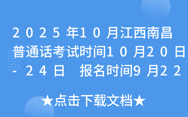 2025年10月江西南昌普通话考试时间10月20日-24日 报名时间9月22日至9月24日