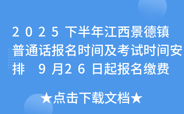 2025下半年江西景德镇普通话报名时间及考试时间安排 9月26日起报名缴费