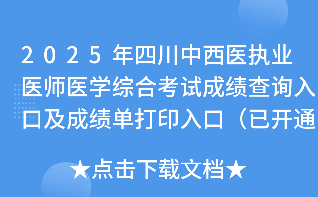 2025年四川中西医执业医师医开云kaiyun(中国)综合考试成绩查询入口及成绩单打印入口（已开通）