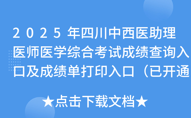 2025年四川中西医助理医师医开云kaiyun(中国)综合考试成绩查询入口及成绩单打印入口（已开通）