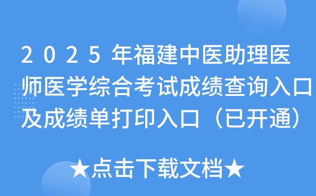 2025年福建中医助理医师医开云kaiyun(中国)综合考试成绩查询入口及成绩单打印入口（已开通）
