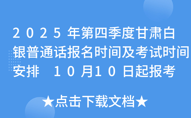2025年第四季度甘肃白银普通话报名时间及考试时间安排 10月10日起报考