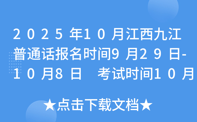2025年10月江西九江普通话报名时间9月29日-10月8日 考试时间10月25日