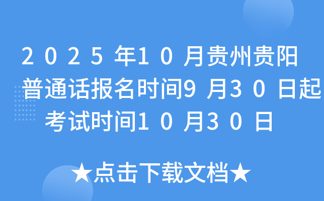 2025年10月贵州贵阳普通话报名时间9月30日起 考试时间10月30日