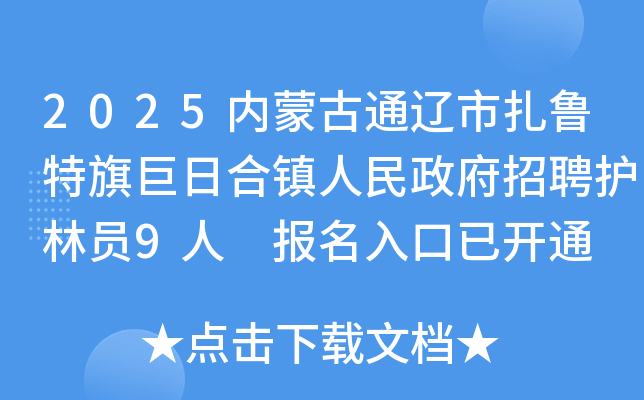 2025内蒙古通辽市扎鲁特旗巨日合镇人民政府招聘护林员9人 报名入口已开通