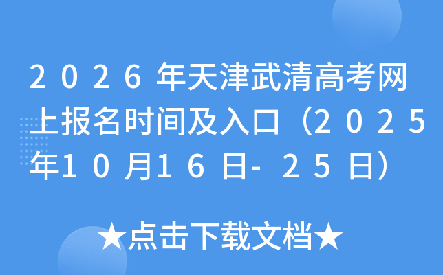 2026年天津武清高考网上报名时间及入口（2025年10月16日-25日）
