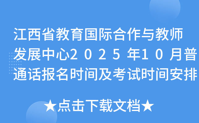 江西省教育国际合作与教师发展中心2025年10月普通话报名时间及考试时间安排