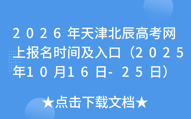 2026年天津北辰高考网上报名时间及入口（2025年10月16日-25日）