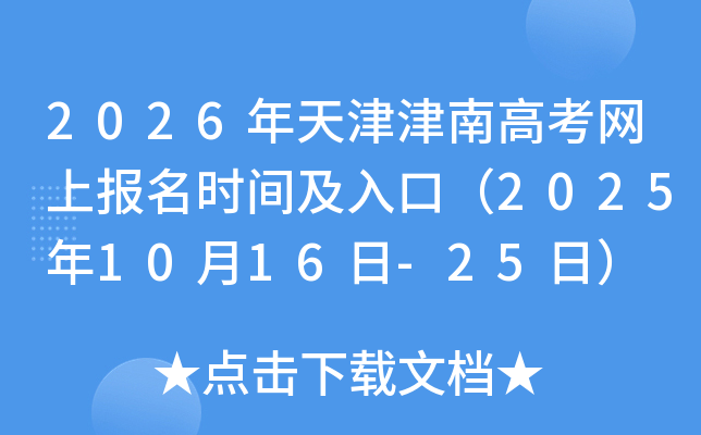 2026年天津津南高考网上报名时间及入口（2025年10月16日-25日）
