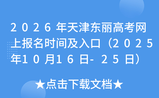 2026年天津东丽高考网上报名时间及入口（2025年10月16日-25日）