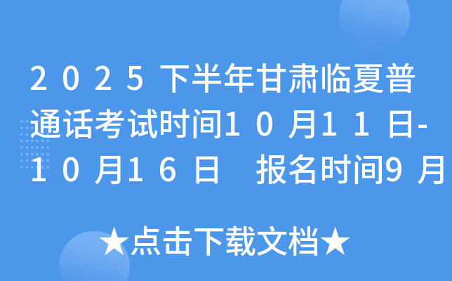 2025下半年甘肃临夏普通话考试时间10月11日-10月16日 报名时间9月21日至9月27日