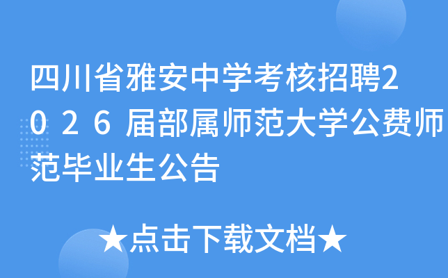 四川省雅安中开云kaiyun(中国)考核招聘2026届部属师范大开云kaiyun(中国)公费师范毕业生公告