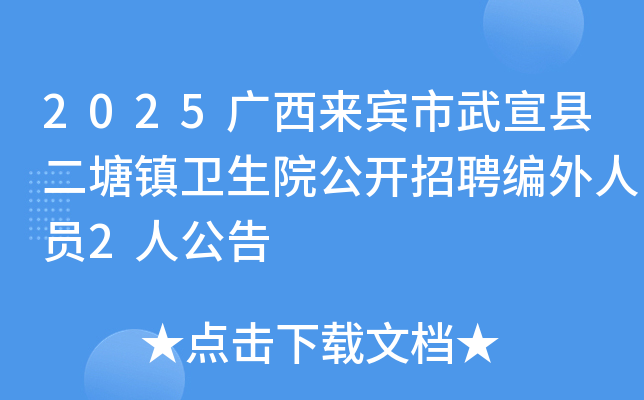 2025广西来宾市武宣县二塘镇卫生院公开招聘编外人员2人公告