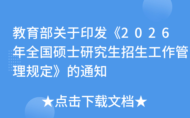 教育部关于印发《2026年全国硕士研究生招生工作管理规定》的通知