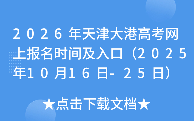 2026年天津大港高考网上报名时间及入口（2025年10月16日-25日）