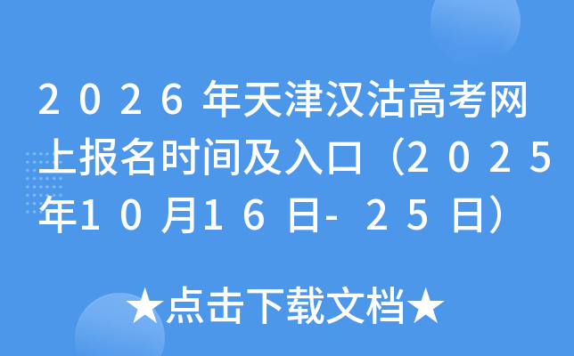 2026年天津汉沽高考网上报名时间及入口（2025年10月16日-25日）