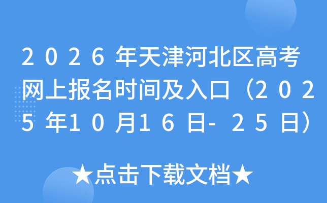 2026年天津河北区高考网上报名时间及入口（2025年10月16日-25日）