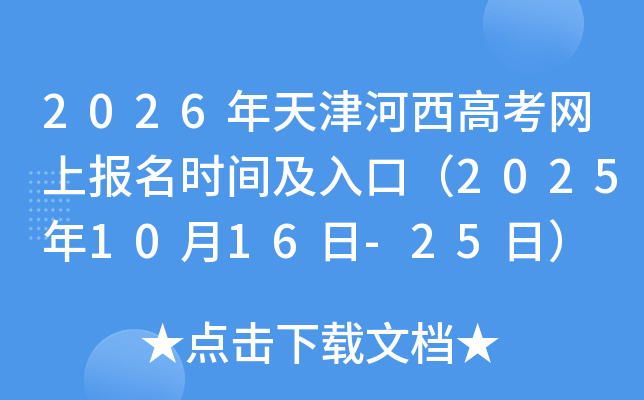 2026年天津河西高考网上报名时间及入口（2025年10月16日-25日）