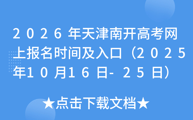 2026年天津南开高考网上报名时间及入口（2025年10月16日-25日）
