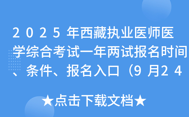 2025ִҵҽʦҽѧۺϿԱʱ䡢ڣ924-30գ