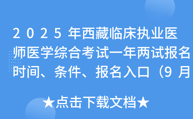 2025年西藏临床执业医师医开云kaiyun(中国)综合考试两试报名时间、条件、报名入口（9月24-30日）