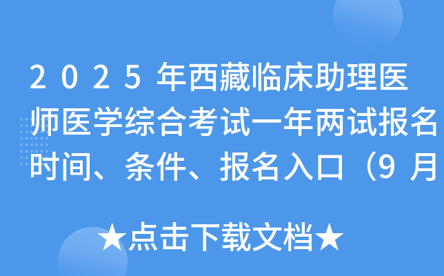 2025年西藏临床助理医师医开云kaiyun(中国)综合考试两试报名时间、条件、报名入口（9月24-30日）