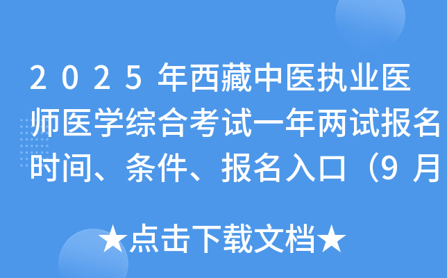 2025年西藏中医执业医师医开云kaiyun(中国)综合考试两试报名时间、条件、报名入口（9月24-30日）