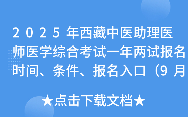 2025年西藏中医助理医师医开云kaiyun(中国)综合考试两试报名时间、条件、报名入口（9月24-30日）