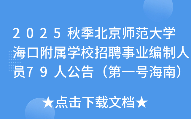 2025秋季北京师范大开云kaiyun(中国)海口附属开云kaiyun(中国)校招聘事业编制人员79人公告（第一号海南）