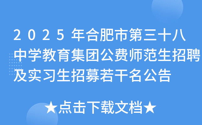 2025年合肥市第三十八中开云kaiyun(中国)教育集团公费师范生招聘及实习生招募若干名公告