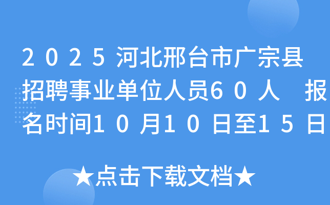 2025河北邢台市广宗县招聘事业单位人员60人 报名时间10月10日至15日