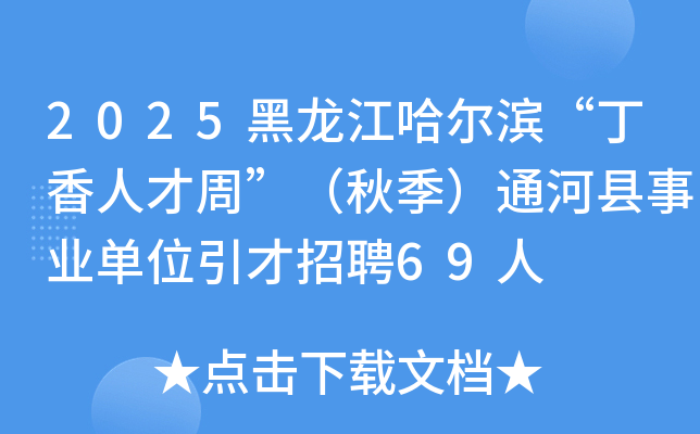 2025黑龙江哈尔滨“丁香人才周”（秋季）通河县事业单位引才招聘69人