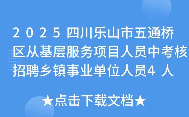 2025四川乐山市五通桥区从基层服务项目人员中考核招聘乡镇事业单位人员4人