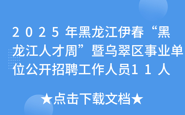 2025年黑龙江伊春“黑龙江人才周”暨乌翠区事业单位公开招聘工作人员11人