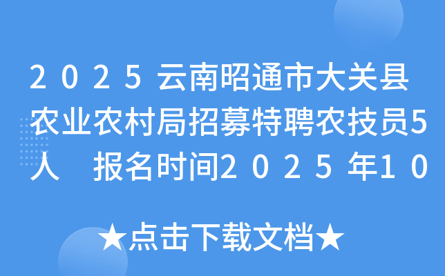 2025云南昭通市大关县农业农村局招募特聘农技员5人 报名时间2025年10月9日-15日