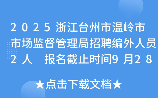 2025浙江台州市温岭市市场监督管理局招聘编外人员2人 报名截止时间9月28日