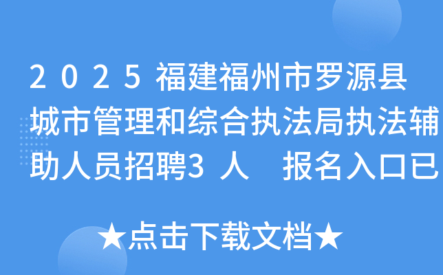 2025福建福州市罗源县城市管理和综合执法局执法辅助人员招聘3人 报名入口已开通